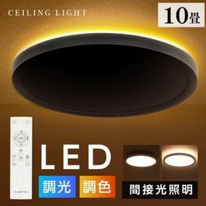 シーリングライト LED照明 間接光 常夜灯モード インテリア照明 10畳 ledcl-dp02