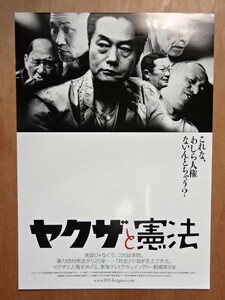 希少？映画 【 ヤクザと憲法 】劇場用B2ポスター CC1641