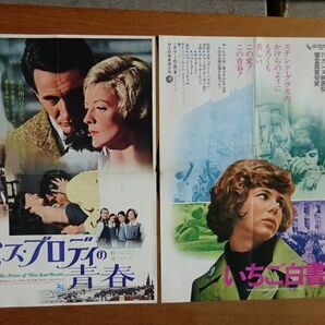 映画 チラシ/プレス 2枚セット【 いちご白書／ミス・ブロディの青春 】 BB0074の画像1