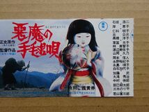 映画半券【 悪魔の手毬唄 】石坂浩二，岸恵子，若山富三郎　12911_画像3