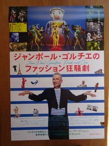 映画【 ジャンポール・ゴルチエのファッション狂騒劇 】劇場用B1ポスター CO2356