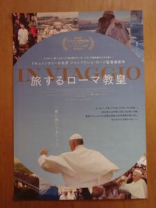 映画【 旅するローマ教皇 】劇場用B2ポスター CO2305