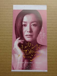 映画半券【 セカンドバージン 】鈴木京香，長谷川博己，深田恭子　12888