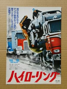 映画チラシ【 ハイローリング 】ピーター・フォンダ，ジェリー・リード 03271