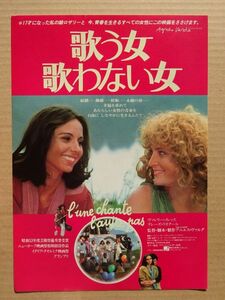 映画チラシ【 歌う女・歌わない女 】テレーズ・リオタール，ヴァレリー・メレッス　02273