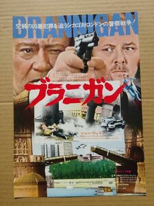 映画チラシ【 ブラニガン 】ジョン・ウェイン，リチャード・アッテンボロー 02205