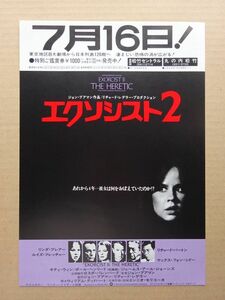 映画チラシ【 エクソシスト２ 】リンダ・ブレア，リチャード・バートン 02344