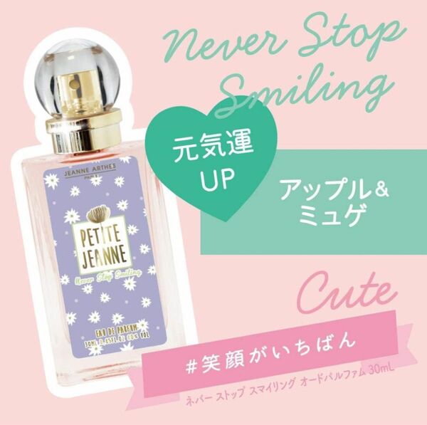 プチジャンヌ(PETIT JEANNNE)ネバー ストップ スマイリング オードパルファム 30ml