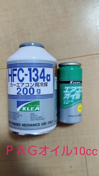 エアコンガスHFC-134　　エアコンオイルＰＡＧ専用 R134a用 コンプレッサーオイル　