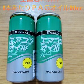 　【送料無料】エアコンオイルＰＡＧ　HFC-134専用 　コンプレッサーオイル　