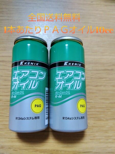 　【送料無料】エアコンオイルＰＡＧ　HFC-134専用 　コンプレッサーオイル　