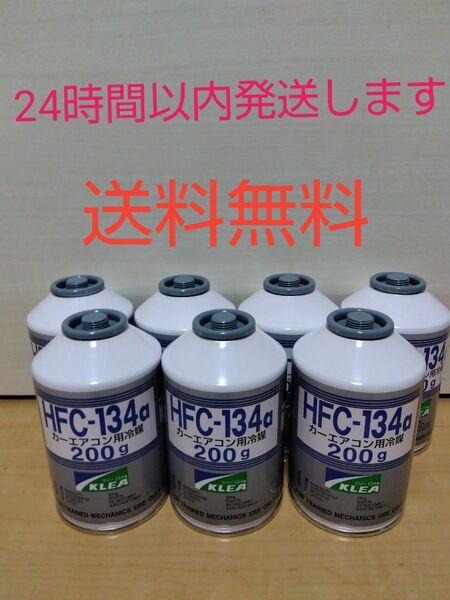 エアコンガス 7本 新品　クーラーガス　カーエアコン　　HFC-134a(R134a) 200ｇ