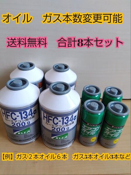 【ガス オイル本数組み合わせ自由】エアコンオイルPAG専用 エアコンガスHFC-134 R-134a クーラーガス