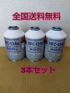 エアコンガス 3本 新品　クーラーガス　カーエアコン　　HFC-134a(R134a) 200ｇ