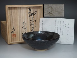 A2365 益子焼 遠藤喜男 作 油滴天目 茶碗 共箱付 ☆ 茶道具 茶器 茶懐石 茶事 平茶碗 夏茶碗 抹茶碗 陶器 作家物 在銘 陶印 美品 良品 無傷