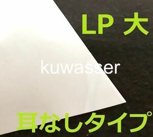 まるでシュリンク！ ダブルサイズ ★LP用 1000枚（１００枚×１０組）★ 耳なしタイプ / レコード 袋 外袋 OPP LP12インチ ★