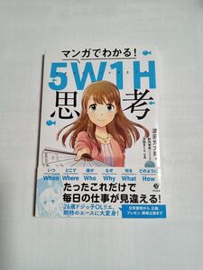 マンガでわかる！５Ｗ１Ｈ思考 渡邉光太郎／著　秋内常良／シナリオ　汐田まくら／作画