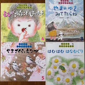 月刊ちいさなかがくのとも『春』４冊セット　3歳～　福音館書店