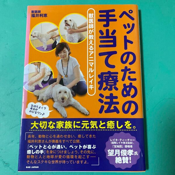 ペットのための手当て療法　獣医師が教えるアニマルレイキ 福井利恵／著