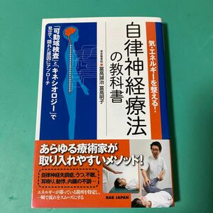 気・エネルギーを整える！自律神経療法の教科書　「可動域検査」と「キネシオロジー」で見立て、隠れた原因に　冨高誠治／著　冨高明子／著