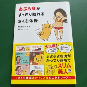 あぶら身がすっきり取れるきくち体操 菊池和子／監修　熊野チコ／マンガ