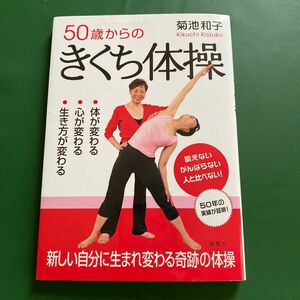 ５０歳からのきくち体操　体が変わる・心が変わる・生き方が変わる 菊池和子／著