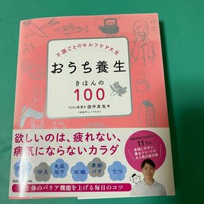 おうち養生きほんの１００　不調ごとのセルフケア大全 （不調ごとのセルフケア大全） 田中友也／著　くぼあやこ／イラスト