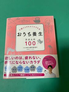 おうち養生きほんの１００　不調ごとのセルフケア大全 （不調ごとのセルフケア大全） 田中友也／著　くぼあやこ／イラスト