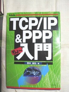 TCP/IP&PPPちょー入門