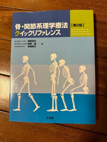 骨・関節系理学療法クイックリファレンス　第二版　文光堂