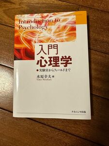 入門心理学　実験室からフィールドまで　ナカニシヤ出版