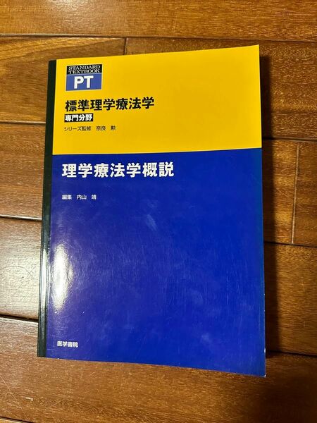 標準理学療法学　理学療法学概説　医学書院