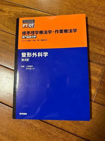 標準理学療法学・作業療法学　整形外科学　第4版　医学書院