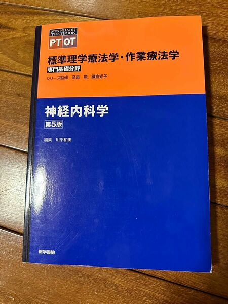 標準理学療法学・作業療法学　神経内科学　第５版　医学書院