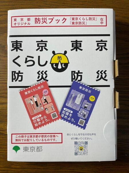 【新品・未開封】 東京都オリジナル防災ブック（東京くらし防災・東京防災）