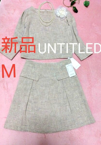 新品タグ付き【UNTITLED☆アンタイトル】ツイード生地　セットアップ　ベージュ　９号　Mサイズ　スカートスーツ