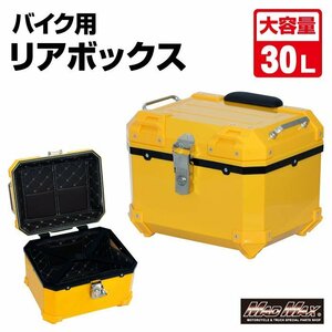 【訳有 大特価1円～】バイク用品 オートバイ用 リアボックス E510 トップケース 30L イエロー/クロスカブ ハンターカブ【送料800円】