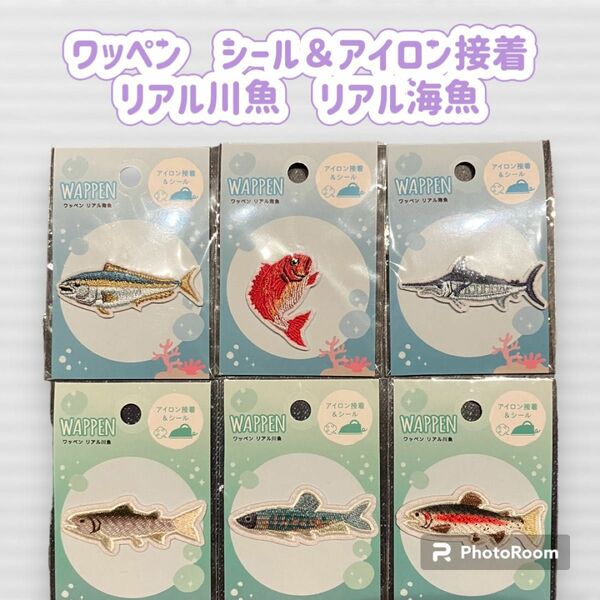 ワッペン　リアル川魚　リアル海魚　シール＆アイロン接着 シール