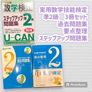 実用数学技能検定 準2級 3冊セット 過去問題集 問題集 要点整理 数学検定