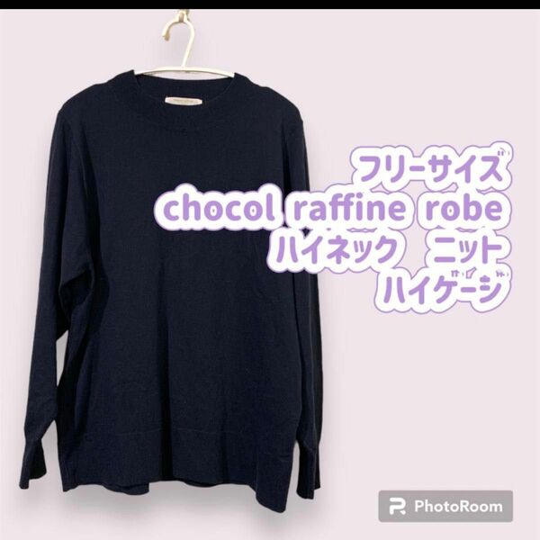 フリーサイズ chocol raffine robe ハイネック ニット ニット セーター 無地 トップス 長袖