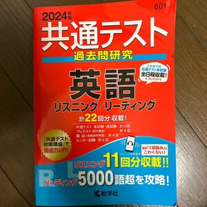 共通テスト過去問研究 英語 共通テスト リスニング リーディング 過去問