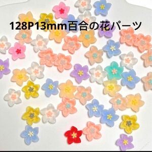 128P13mm百合の花パーツMIXデコパーツハンドメイドDIY素材材料 手芸 パーツ レジン ハンドメイド材料 ネイル 韓国