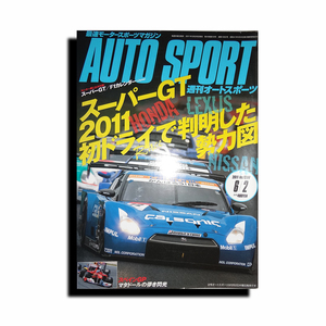 【中古雑誌・おすすめ品】週刊AUTO SPORT（オートスポーツ）・2011年5月26日発売・SUPER-GT（スーパーGT）など