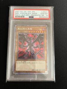 真紅眼の黒竜 PSA10 絵違い プリズマティックシークレット