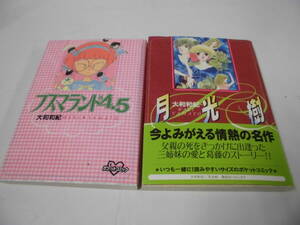 【フスマランド4.5/月光樹　計2冊◆大和和紀　KCDX ポケットコミック　第1刷】ゆうパケット　5*3