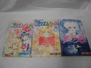 【武内直子　計3冊◆ま・り・あ/プリズムタイム 全2巻　KCなかよし　第1刷有】ゆうパケット　5*1