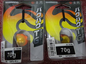 （K-1901）★新品★　シマノ　JC-T07W　炎月　バクバク　TG　70ｇ　2個セット　