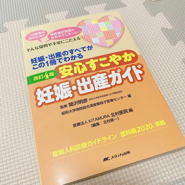 改訂4版 安心すこやか妊娠・出産ガイド: 妊娠・出産のすべてがこの1冊でわかる