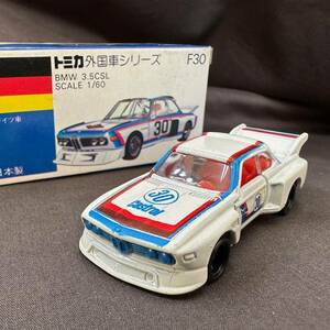 ★1円〜 売り切り★トミカ 外国車シリーズ BMW 3.5CSL 1/60 No.F30★美品 日本製