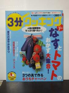 3分クッキング 2007年 07月号 なすとトマトのおかず大集合! /中古本!!